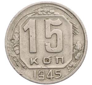 15 копеек 1945 года — Фото №1