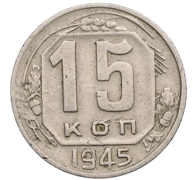 Монета 15 копеек 1945 года (Артикул T11-17558) — Фото №1