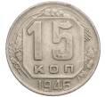 Монета 15 копеек 1946 года (Артикул T11-17559) — Фото №1