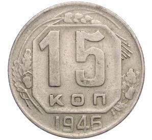 15 копеек 1946 года — Фото №1