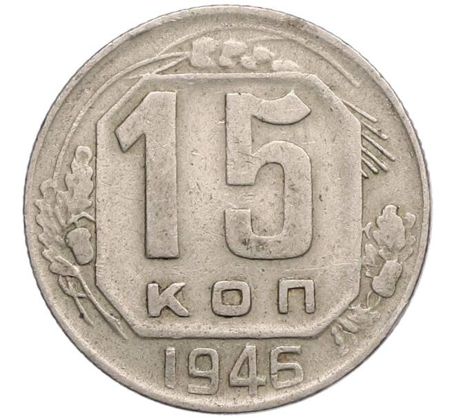 Монета 15 копеек 1946 года (Артикул T11-17559) — Фото №1