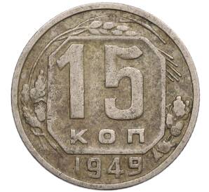 15 копеек 1949 года — Фото №1