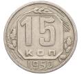 Монета 15 копеек 1950 года (Артикул T11-17562) — Фото №1