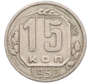 15 копеек 1950 года — Фото №1