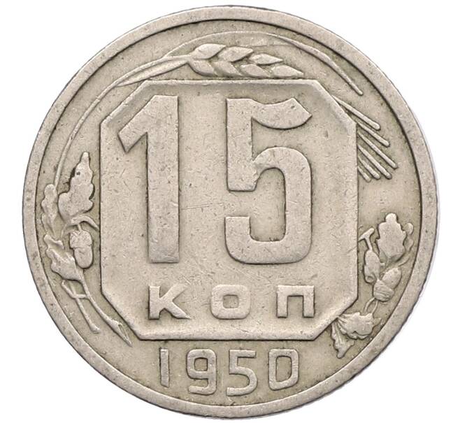 Монета 15 копеек 1950 года (Артикул T11-17562) — Фото №1