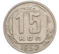 Монета 15 копеек 1952 года (Артикул T11-17563) — Фото №1