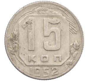 15 копеек 1952 года — Фото №1