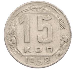 15 копеек 1952 года — Фото №1