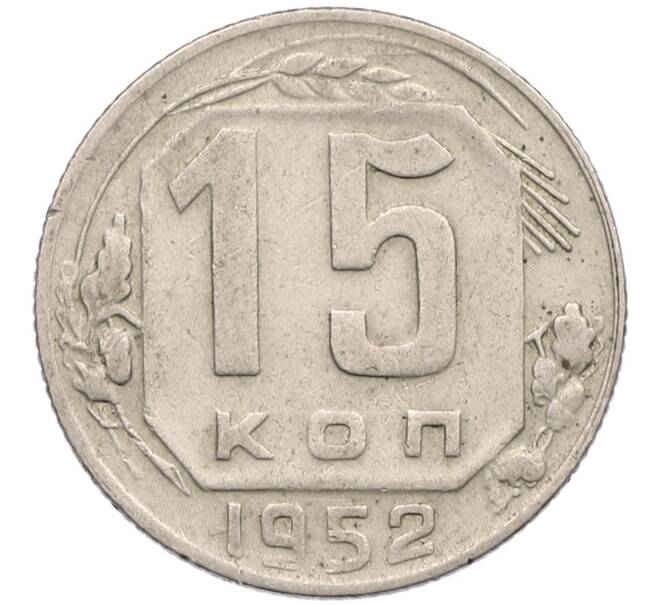 Монета 15 копеек 1952 года (Артикул T11-17565) — Фото №1