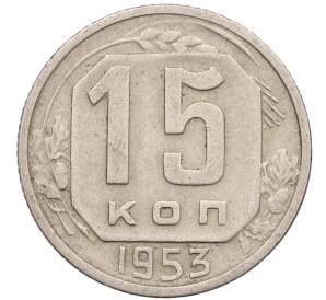 15 копеек 1953 года — Фото №1