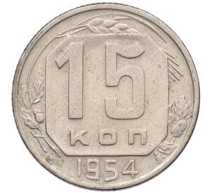 15 копеек 1954 года — Фото №1