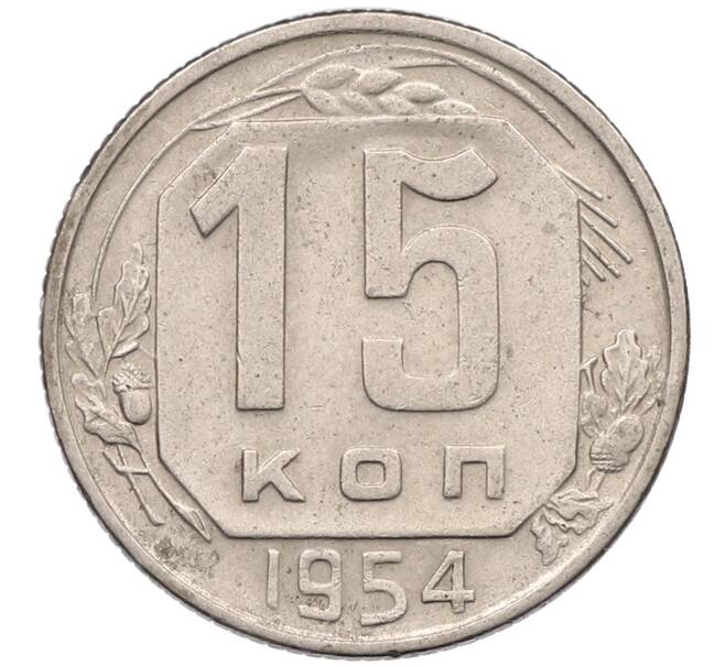 Монета 15 копеек 1954 года (Артикул T11-17567) — Фото №1