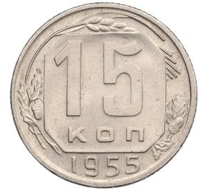 15 копеек 1955 года — Фото №1