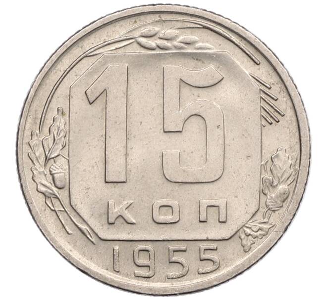 Монета 15 копеек 1955 года (Артикул T11-17568) — Фото №1