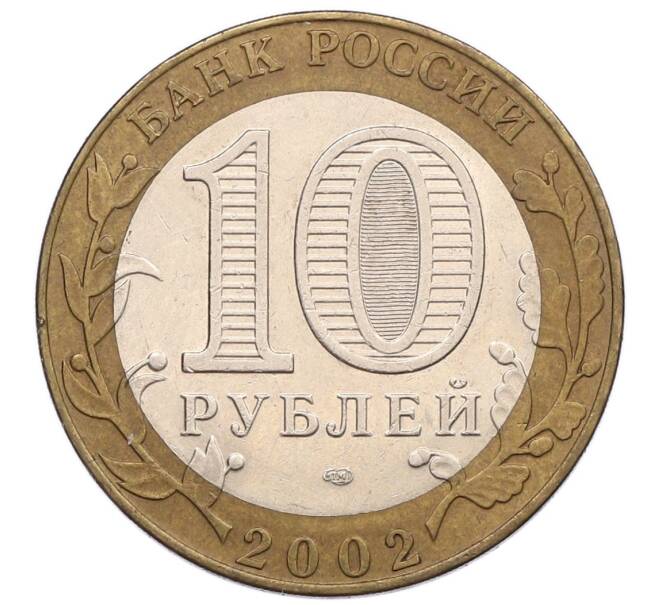Монета 10 рублей 2002 года СПМД «Министерство юстиции» (Артикул: T11-17607) — Фото №2