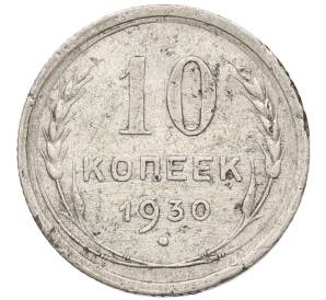 10 копеек 1930 года — Фото №1