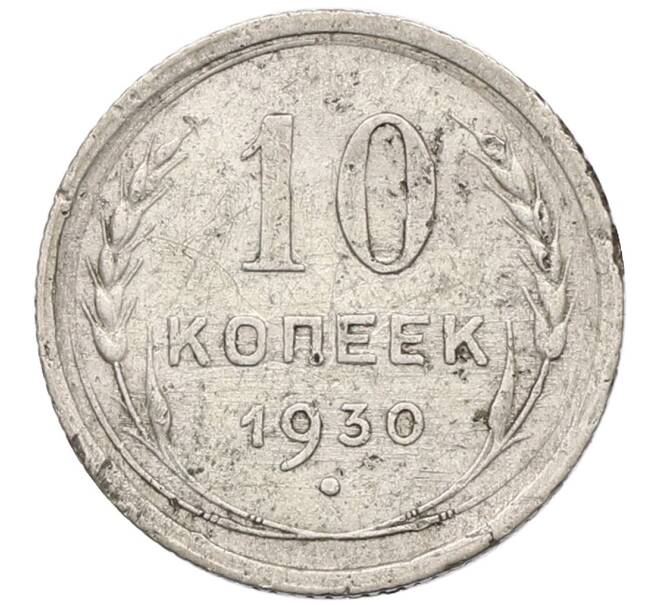 Монета 10 копеек 1930 года (Артикул T11-17638) — Фото №1