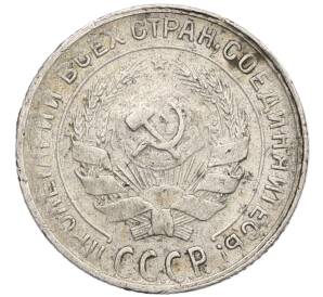 10 копеек 1930 года — Фото №2