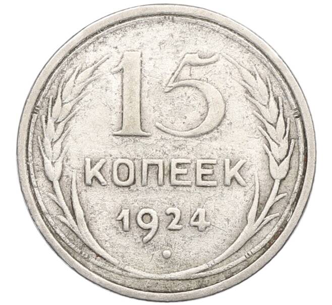 Монета 15 копеек 1924 года (Артикул T11-17639) — Фото №1