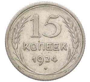 15 копеек 1924 года — Фото №1