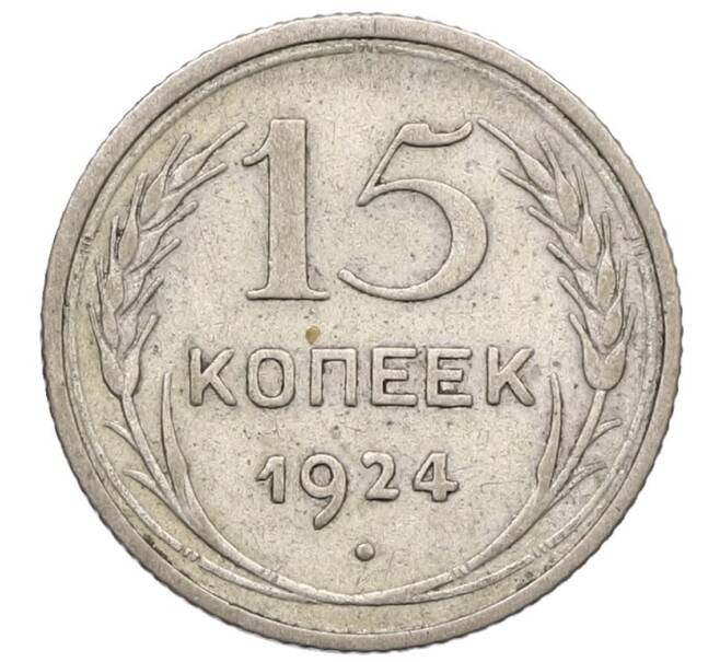 Монета 15 копеек 1924 года (Артикул T11-17642) — Фото №1