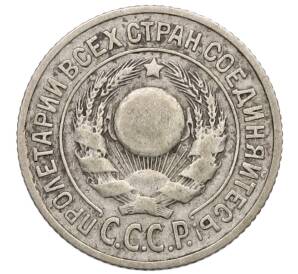 15 копеек 1924 года — Фото №2