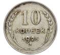 Монета 10 копеек 1925 года (Артикул T11-17644) — Фото №1