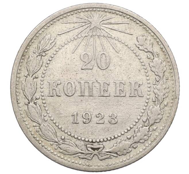 Монета 20 копеек 1923 года (Артикул T11-17645) — Фото №1