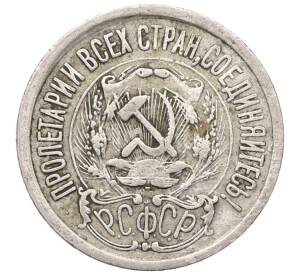 15 копеек 1923 года — Фото №2