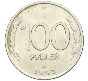 100 рублей 1993 года ЛМД