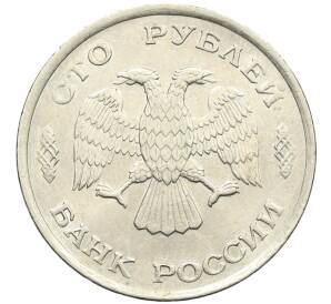 100 рублей 1993 года ЛМД