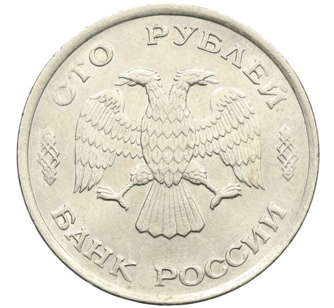 Монета 100 рублей 1993 года ЛМД (Артикул: K12-50801) — Фото №2