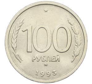 100 рублей 1993 года ММД — Фото №1