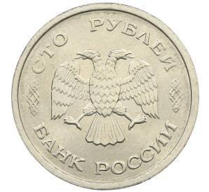 100 рублей 1993 года ММД — Фото №2