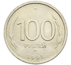 100 рублей 1993 года ММД — Фото №1
