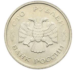 100 рублей 1993 года ММД — Фото №2