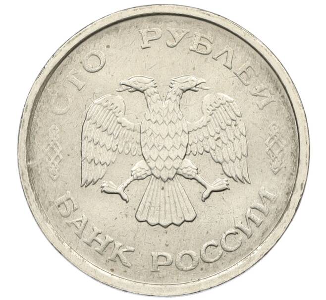 Монета 100 рублей 1993 года ММД (Артикул: K12-50809) — Фото №2