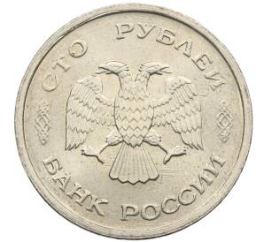 100 рублей 1993 года ММД — Фото №2