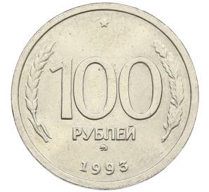 100 рублей 1993 года ММД — Фото №1