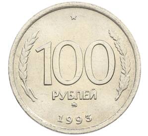 100 рублей 1993 года ММД — Фото №1