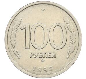 100 рублей 1993 года ММД — Фото №1