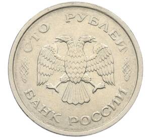 100 рублей 1993 года ММД — Фото №2