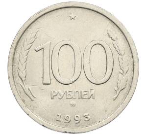 100 рублей 1993 года ММД — Фото №1