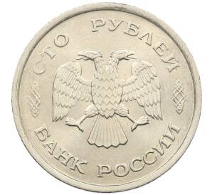 100 рублей 1993 года ММД — Фото №2