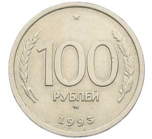 100 рублей 1993 года ММД — Фото №1