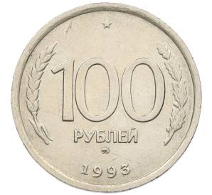 100 рублей 1993 года ММД — Фото №1
