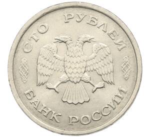 100 рублей 1993 года ММД — Фото №2