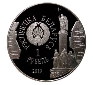 1 рубль 2019 года Белоруссия — 1000 лет городу Брест — Фото №2