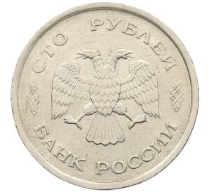 100 рублей 1993 года ММД — Фото №2