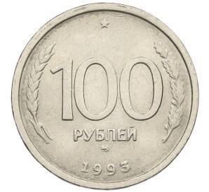 100 рублей 1993 года ММД — Фото №1